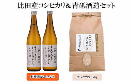 比田産コシヒカリ&青砥酒造セット / 新米 お米 2kg 料理酒 2本