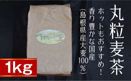 丸粒麦茶1kg[島根県産大麦100% ノンカフェイン]