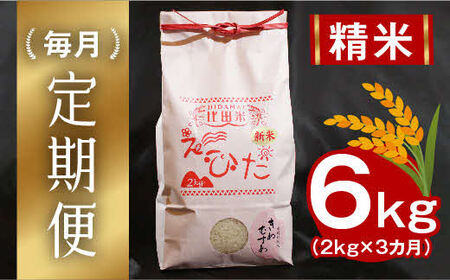 比田米 きぬむすめ 2kg×3ヶ月 定期便(毎月) [令和6年産][新米 米 精米 定期便 毎月]