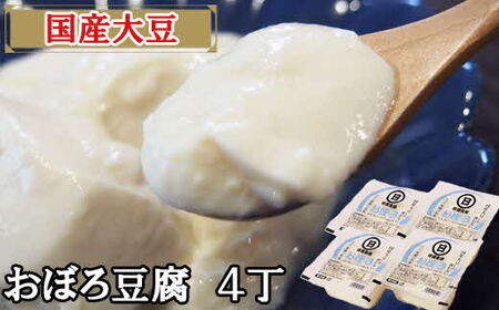 [国産大豆しか使わない]おぼろ豆腐4丁セット / 豆腐 とうふ 国産大豆 手作り