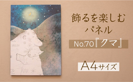 江リコの絵 飾るを楽しむパネル/A4サイズ No.70(クマ)[アートパネル インテリア 壁掛け おしゃれ かわいい ]