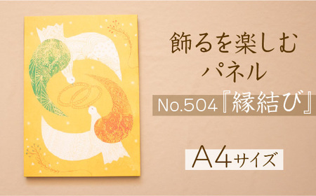 江リコの絵 飾るを楽しむパネル/A4サイズ No.504(縁結び)[アートパネル インテリア 壁掛け おしゃれ かわいい ]