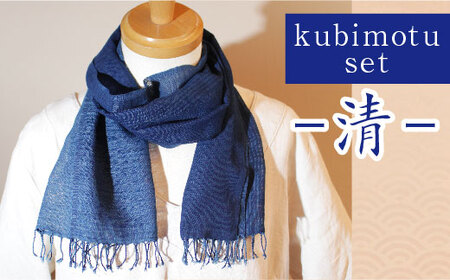 kubimotu-set -清- (ストールセット)[ストール 藍 草木染 手織り 藍染 木綿 ギフト プレゼント 贈り物 ファッション くびもつ 心地いい ふんわり おしゃれ リング付き セット 島根県 安来市]