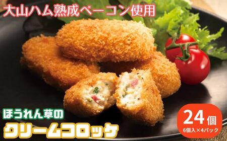 [大山ハム]熟成ベーコンとほうれん草のクリームコロッケ 冷凍(CF-3)[ごちそう 美味しい パーティー おもてなし 人気 簡単 時短 小分け]