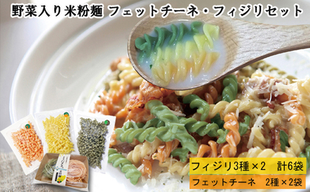 野菜入り米粉麺フェットチーネとフィジリセット(にんじん・カボチャ・ほうれんそう)