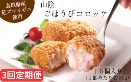 [定期便]山陰ごほうびコロッケ16個入 隔月3ヵ月[80g 16個 カニ クリーム コロッケ ごほうび ごちそう 美味しい パーティー おもてなし 人気 簡単 時短 タイムパフォーマンス 小分け べにずわいがに とろとろ]