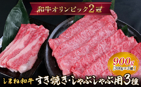 しまね和牛 すき焼きしゃぶしゃぶ用3種セット (肩ロース、カルビ、モモ)セット 900g [黒毛和牛 おすすめ 冷凍 A4ランク以上 和牛オリンピック 肉質NO.1]