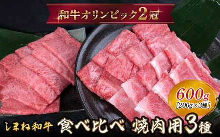 しまね和牛 焼肉用3種セット (肩ロース、カルビ、モモ)セット 600g [黒毛和牛 おすすめ 冷凍 A4ランク以上 和牛オリンピック 肉質NO.1]