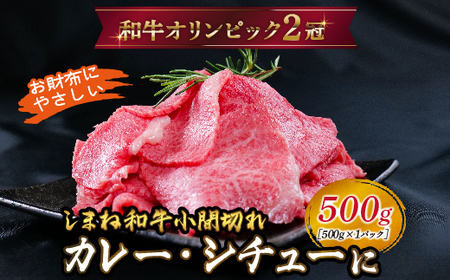 しまね和牛 カレー、シチュー等に 小間切れ 500g [黒毛和牛 おすすめ 小分け 冷凍 A4ランク以上 和牛オリンピック 肉質NO.1]