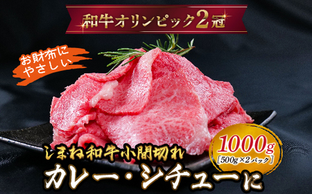 しまね和牛 カレー、シチュー等に 小間切れ 1kg [黒毛和牛 おすすめ 小分け 冷凍和牛オリンピック 肉質NO.1]