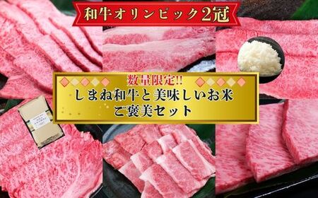 [数量限定]高級しまね和牛と美味しいお米ご褒美セット (肩ロース、カルビ、モモ)[黒毛和牛 おすすめ 冷凍 和牛オリンピック 肉質NO.1]