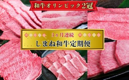 [定期便3回]美味しいしまね和牛を毎月楽しむ (肩ロース、カルビ、モモ)[黒毛和牛 おすすめ 冷凍 和牛オリンピック 肉質NO.1]