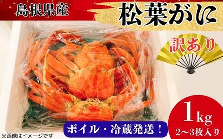 [訳あり]松葉ガニ1kg(2〜3枚入り)[ ブランド ズワイガニ ボイル 姿 1匹 2匹 3匹 冷蔵 島根県 国産 おすすめ 美味しい 高級]