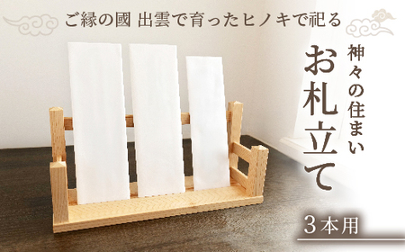 神々の住まい お札立て お札飾り お札スタンド 3本用 【神棚 御札 置き型 木製 ヒノキ 天然木 国産 職人 手作り シンプル おしゃれ 無垢材 一点もの 受注生産 島根県 安来市 島根県産】