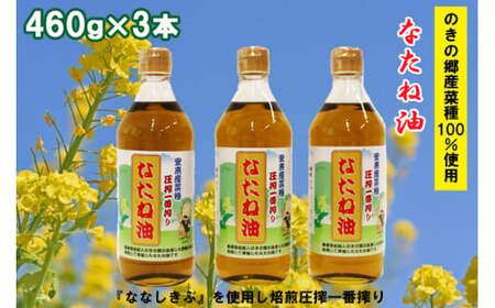 のきの郷産菜種100%使用 なたね油[菜種油 国産 調味料 遺伝子組み換えでない ななしきぶ 油 調味油 100% 一番搾り サラダ 料理 島根県 安来市]