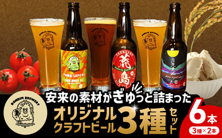 オリジナル クラフトビール 3種×2本 計6本セット[島根県 安来市 クラフトビール 瓶ビール ビン 地ビール トマト 亀治米 月山 酒粕 仕込水 使用 飲み比べ 晩酌]