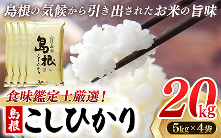 【新米 先行受付】食味鑑定士厳選　島根こしひかり 20kg（5kg×4袋）【米 コシヒカリ 令和7年産 先行予約 新米予約 精米 島根県 安来市】