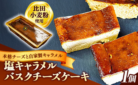 塩キャラメルバスクチーズケーキ[ケーキ 美味しい おやつ お菓子 スイーツ ケーキ キャラメルソース キャラメル バスク チーズケーキ 塩味 ギフト 贈り物 おもてなし ご自宅用 島根県 安来市]
