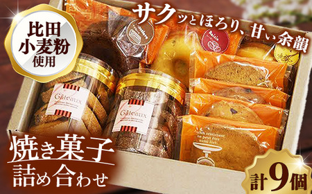 焼き菓子詰め合わせB (クッキーボックス2個、クッキー袋4枚、焼きドーナツ3個)[クッキー 焼きドーナッツ 詰め合わせ セット 焼き菓子 美味しい おやつ お菓子 スイーツ ギフト 贈り物 おもてなし ご自宅用 島根県 安来市]