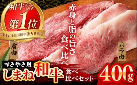 赤身の美味しさと脂の美味しさの食べ比べ(肩、バラ)しゃぶしゃぶ、すき焼き用 (400g) 黒毛和牛 しまね和牛 ウデ カルビ 冷凍 牛肉 セット