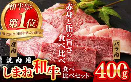 焼肉で赤身の美味しさと脂の美味しさ食べ比べ(肩、バラ)(400g) 黒毛和牛 しまね和牛 ウデ カルビ 冷凍 牛肉 セット