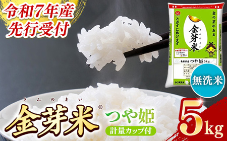 [先行受付]新米 令和7年産 BG無洗米・金芽米つや姫 5kg 計量カップ付き [先行予約 新米予約 予約 時短 健康 特別栽培米 カロリーオフ うまみ 甘み 栄養 おいしい 粒ぞろい ふっくら ビタミン ミネラル 島根県 安来市]