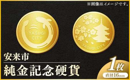 安来市純金記念硬貨 1枚 [記念品 金 純金 24K 24金 ゴールド コイン 硬貨 ギフト 贈り物 ご自宅用 島根県 安来市]