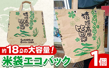 「米袋エコバッグ」[エコバッグ コメ袋 エコ バッグ 鞄 トートバッグ マイバッグ eco SDGs 米バッグ クラフト おしゃれ オリジナル オンリーワン 手作り 福祉 丈夫 高耐久 破れにくい 大容量 軽い 手作業 ピクニック お出かけ ご当地 お土産 島根県 安来市]