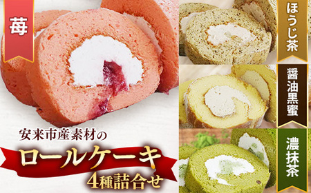 贅沢!ろーるけーき 4種 セット[ロールケーキ 4本 詰め合わせ 濃い抹茶ろーる やすぎ苺 栗乃ほうじ茶 醤油 和 挽きたて 本格 抹茶 安来市産 いちご 醤油 黒蜜 ほうじ茶 栗 くり 和風 大人 美味しい 老舗 はんのえ 島根県 安来市]