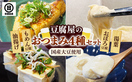 [国産大豆しか使わない]豆腐屋のおつまみセット[豆腐 湯葉 油揚げ 国産 セット とろける やわらかい なめらか 甘み もめん おぼろ 大豆製品 味噌汁 晩酌 冷や奴 肴 島根県 安来市]
