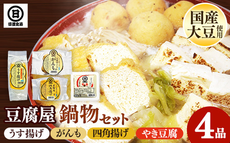 [国産大豆しか使わない]豆腐屋の鍋物セット[焼き豆腐 がんも 油揚げ 国産 セット うす揚げ やわらかい 旨み 甘み がんもどき 四角揚げ 大豆製品 味噌汁 お鍋 煮物 煮込み料理 島根県 安来市]