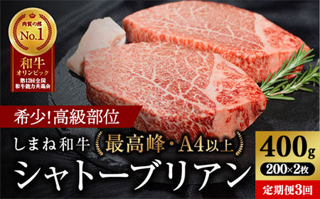 [定期便 3か月]しまね和牛 希少 最高峰シャトーブリアン 200g×2枚 [黒毛和牛 ステーキ 牛肉 和牛 ブランド牛 ヒレ 冷凍 A4ランク以上 赤身 フィレ ヘレ ステーキ 希少部位 贅沢 おもてなし ギフト 贈答用 国産 島根県 安来市]