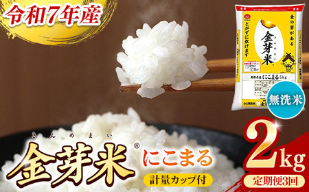 BG無洗米・金芽米にこまる 2kg×3ヵ月 定期便 [毎月] 計量カップ付き 令和7年産 3ヶ月 時短 健康 米 BG 無洗米 計6kg 島根県産 節水 時短 アウトドア キャンプ 東洋ライス 健康 島根県 安来市