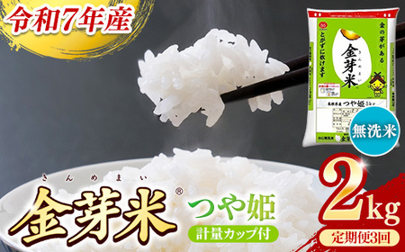 BG無洗米・金芽米つや姫 2kg×3ヵ月 定期便 [毎月] 計量カップ付き 令和7年産 時短 健康 特別栽培米 うまみ 甘み 栄養 おいしい 粒ぞろい ふっくら ビタミン ミネラル 島根県 安来市