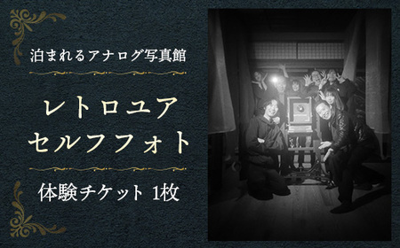 レトロユアセルフフォト[写真館 レトロカメラ 写真 撮影 体験 チケット]