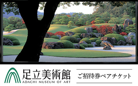 [足立美術館]足立美術館ご招待券ペアチケット[米子髙島屋選定品][美術館 チケット 招待券 日本庭園]