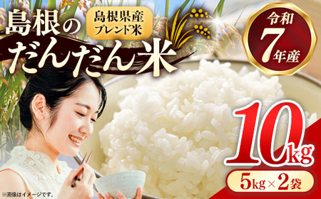 島根のだんだん米 ブレンド米 10kg[米 令和7年産 精米]