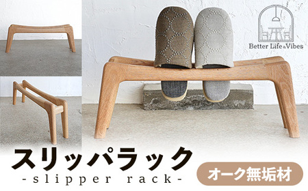 スリッパラック オーク無垢[木製 オーク ラック おすすめ 無垢材 温かみ 国産 シンプル おしゃれ 受注生産 家具 玄関 インテリア 島根県 安来市][72-AW-01]