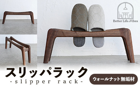 スリッパラック ウォールナット無垢[木製 ウォールナット ラック おすすめ 無垢材 温かみ 国産 シンプル おしゃれ 受注生産 家具 玄関 インテリア 島根県 安来市][78-AW-02]