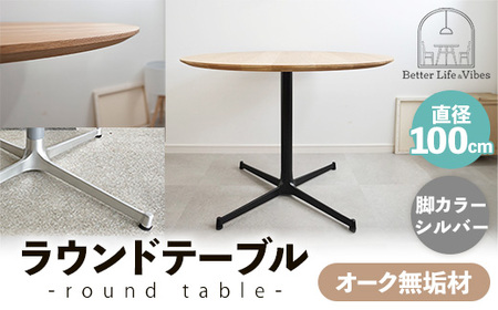 直径100cmオーク無垢ラウンドテーブル 脚カラーシルバー[木製 テーブル ダイニングテーブル オーク 円形 3〜4人用 一本脚 無垢材 温かみ 国産 シンプル おしゃれ 家具 インテリア 島根県 安来市][300-AW-03-2]