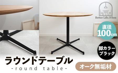 直径100cmオーク無垢ラウンドテーブル 脚カラーブラック[木製 テーブル ダイニングテーブル オーク 円形 3〜4人用 一本脚 無垢材 温かみ 国産 シンプル おしゃれ 家具 インテリア 島根県 安来市][300-AW-03-3]