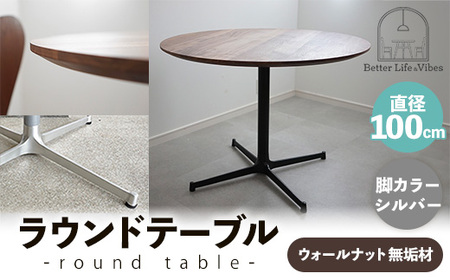 直径100cmウォールナット無垢ラウンドテーブル 脚カラーシルバー[木製 テーブル ダイニングテーブル ウォールナット 円形 3〜4人用 一本脚 無垢材 温かみ 国産 シンプル おしゃれ 家具 インテリア 島根県 安来市][370-AW-04-2]