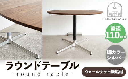 直径110cmウォールナット無垢ラウンドテーブル 脚カラーシルバー[木製 テーブル ダイニングテーブル ウォールナット 円形 4〜5人用 一本脚 無垢材 温かみ 国産 シンプル おしゃれ 受注生産 家具 インテリア 島根県 安来市][420-AW-05-2]