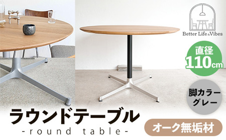 直径110cmオーク無垢ラウンドテーブル 脚カラーグレー[木製 テーブル ダイニングテーブル オーク 円形 4〜5人用 一本脚 無垢材 温かみ 国産 シンプル おしゃれ 受注生産 家具 インテリア 島根県 安来市][360-AW-06-5]