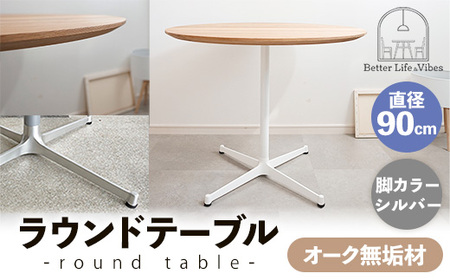 直径90cmオーク無垢ラウンドテーブル 脚カラーシルバー[木製 テーブル オーク 円形 一本脚 無垢材 温かみ 国産 シンプル おしゃれ 受注生産 家具 インテリア 島根県 安来市][270-AW-07-2]
