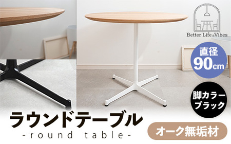 直径90cmオーク無垢ラウンドテーブル 脚カラーブラック[木製 テーブル オーク 円形 一本脚 無垢材 温かみ 国産 シンプル おしゃれ 受注生産 家具 インテリア 島根県 安来市][270-AW-07-3]