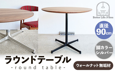 直径90cmウォールナット無垢ラウンドテーブル 脚カラーシルバー[木製 テーブル ウォールナット 円形 一本脚 無垢材 温かみ 国産 シンプル おしゃれ 家具 インテリア 島根県 安来市][340-AW-08-2]
