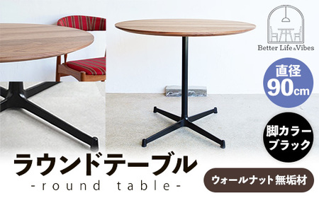 直径90cmウォールナット無垢ラウンドテーブル 脚カラーブラック[木製 テーブル ウォールナット 円形 一本脚 無垢材 温かみ 国産 シンプル おしゃれ 家具 インテリア 島根県 安来市][340-AW-08-3]