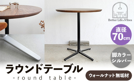 直径70cmウォールナット無垢ラウンドテーブル 脚カラーシルバー[木製 テーブル ウォールナット 円形 一本脚 無垢材 温かみ 国産 シンプル おしゃれ 家具 インテリア 島根県 安来市][220-AW-09-2]