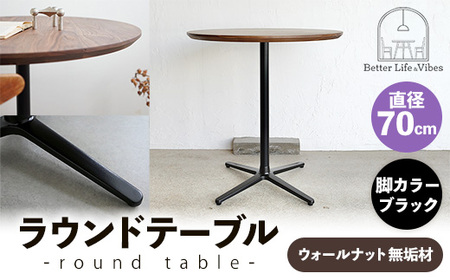 直径70cmウォールナット無垢ラウンドテーブル 脚カラーブラック[木製 テーブル ウォールナット 円形 一本脚 無垢材 温かみ 国産 シンプル おしゃれ 家具 インテリア 島根県 安来市][220-AW-09-3]